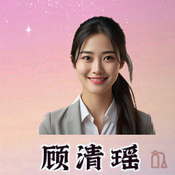 顾清瑶